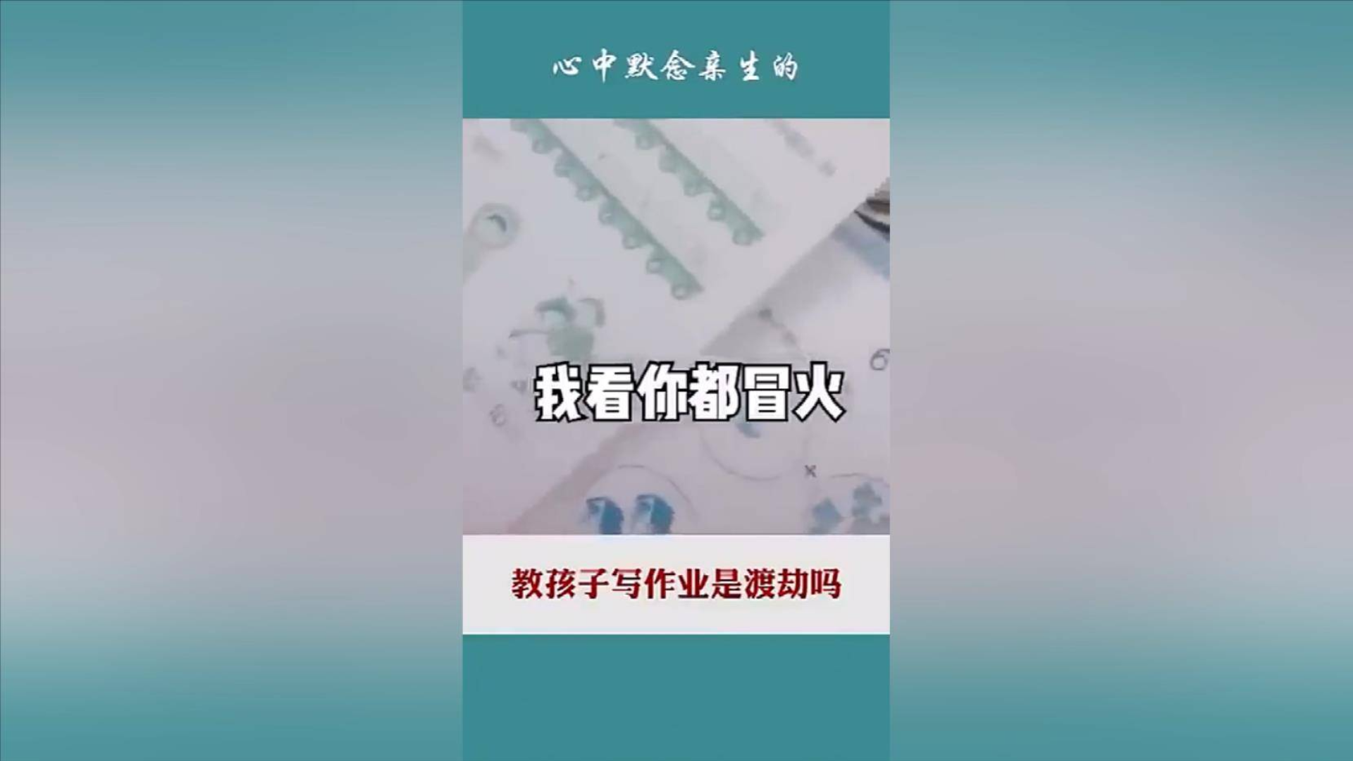 不写作业母慈子孝,一写作业鸡飞狗跳! (3)
